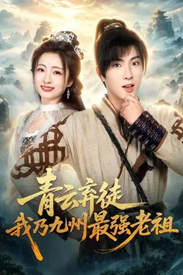 青云弃徒，我乃九州最强老祖