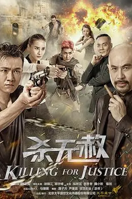 杀无赦