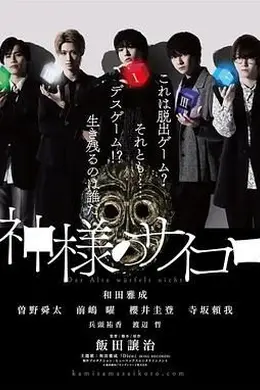 神的骰子
