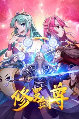 修罗剑尊