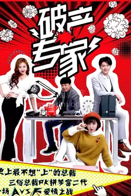 破产专家第二季