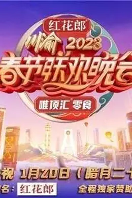 重庆卫视2023年春节联欢晚会