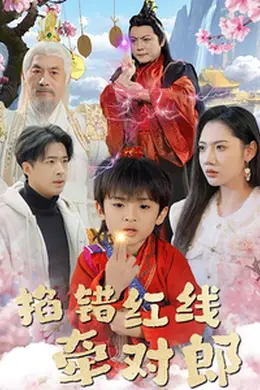 掐错红线牵对郎