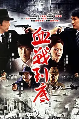 血战到底2005