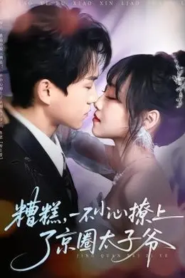 糟糕，一不小心撩上了京圈太子爷
