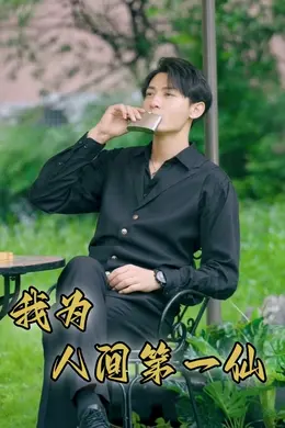 我为人间一仙