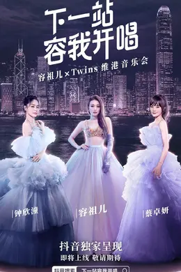下一站容我开唱