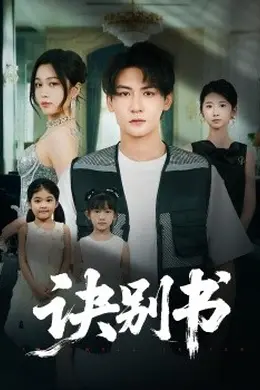 诀别书
