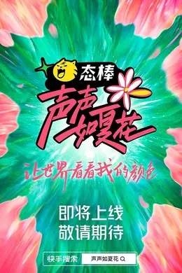 声声如夏花