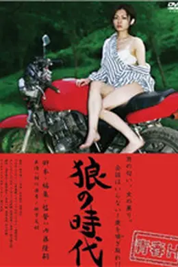 青春H-狼的时代