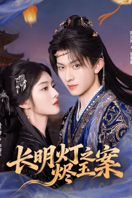 长明灯之烬玉案