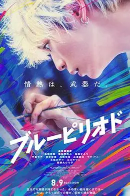 蓝色时期2024海报