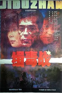 缉毒战