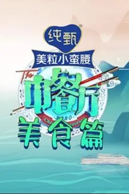 中餐厅4 美食篇