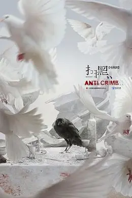 扫黑
