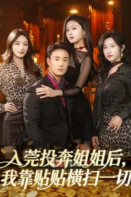 入莞投奔姐姐后，我靠贴贴横扫一切