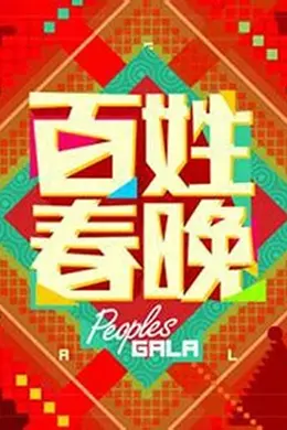 2012《百姓春晚》:草根逆袭的全民狂欢,中国综艺的里程碑之作