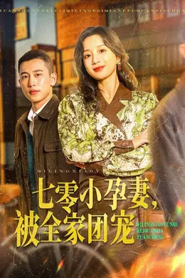 七零小孕妻，被全家团宠（七零小孕妻被全家团宠）