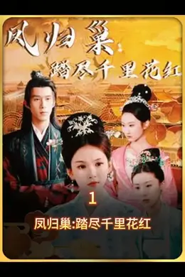 凤归巢踏尽千里花红