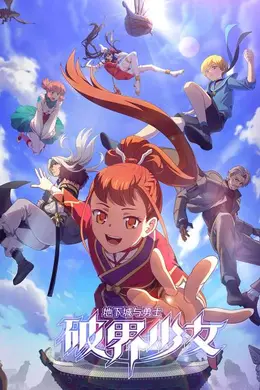 地下城与勇士 破界少女(日语)