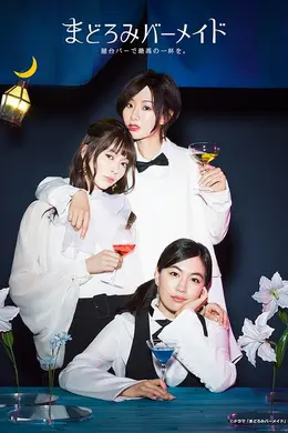 深夜的吧台公主