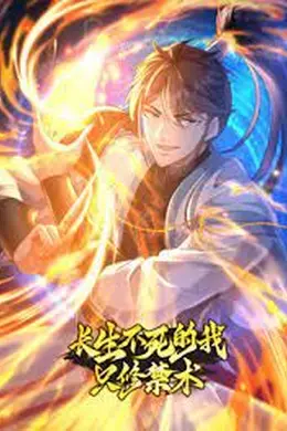 长生不死的我只修禁术 动态漫画 第一季
