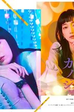 明天，我会成为谁的女友 第二季