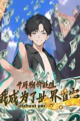 开局物价贬值，我成为了世界首富动态漫画