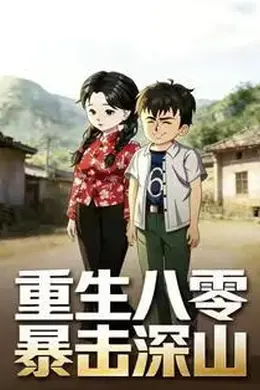 重生八零暴击深山