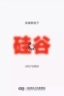硅谷 第五季