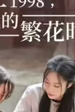 重生1998，我的繁花时代-女儿唾弃我的坟墓
