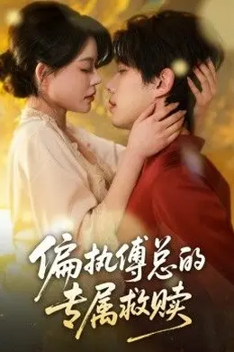 偏执傅总的专属救赎海报
