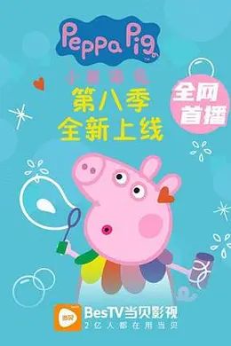 小猪佩奇第八季