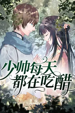 少帅每天都在吃醋第二季