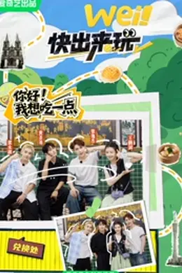 wei！快出来玩