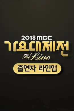 2018 MBC歌谣大祭典‎