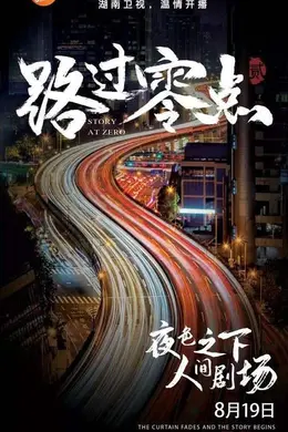 路过零点第二季