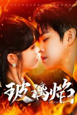 玻璃焰