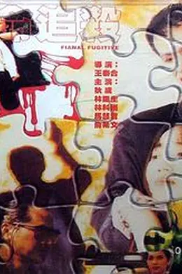 绝命追杀1996