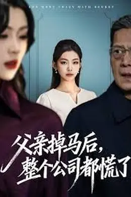 父亲掉马后，整个公司都慌了