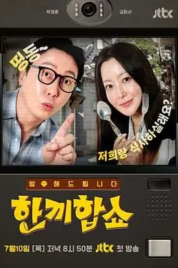 合吃一顿饭Show