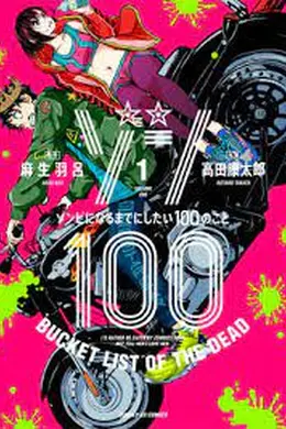 僵尸百分百～变成僵尸之前想做的100件事