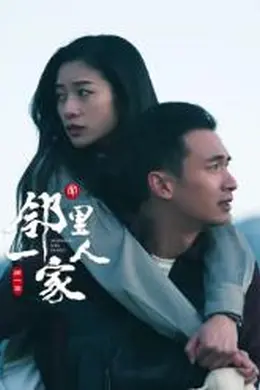 邻里一家人