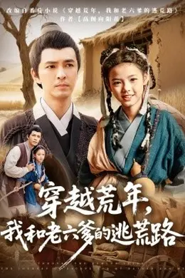 穿越荒年，我和老六爹的逃荒路