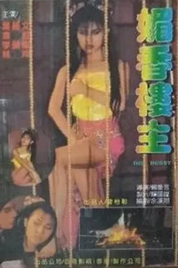 媚香楼主