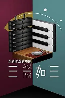 三一如三粤语