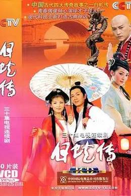 白蛇传2006