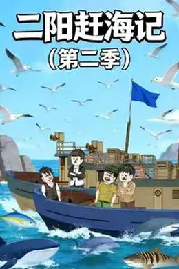 二阳赶海记第二季