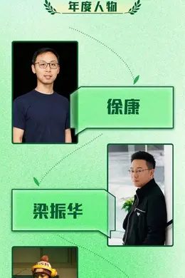三大灵魂,大有可观 | 第五届中国故事鲜锋荣誉-年度人物