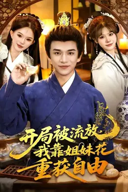 开局被流放，我靠姐妹花重获自由